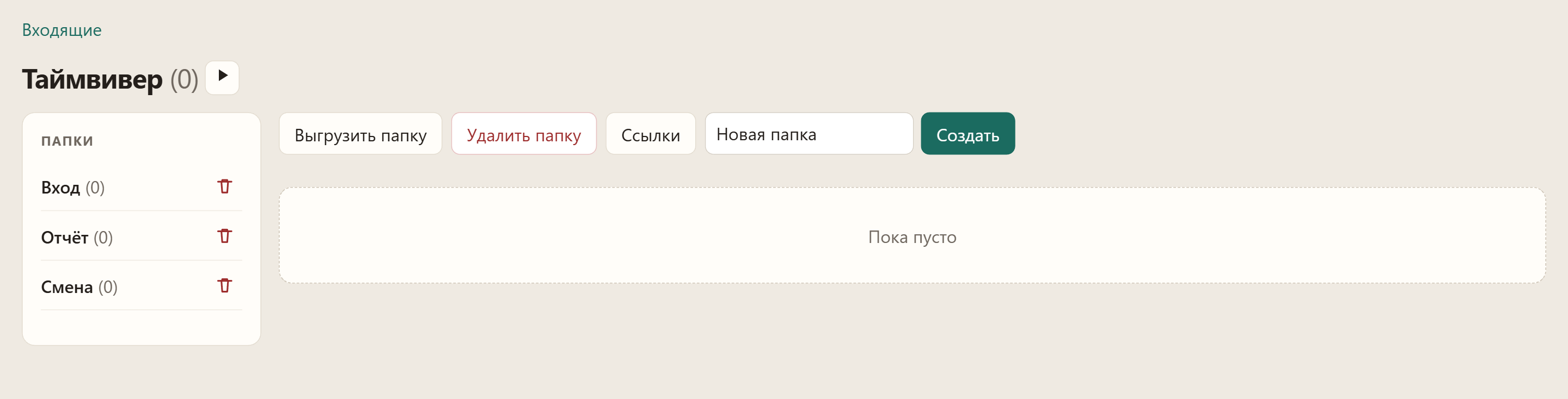 Папка Таймвивер с подпапками Вход, Отчёт и Смена и кнопкой «Выгрузить папку»